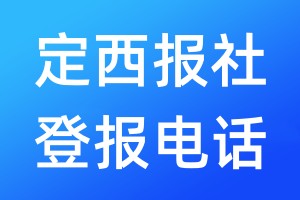 定西報(bào)社登報(bào)電話:400-807-2030
