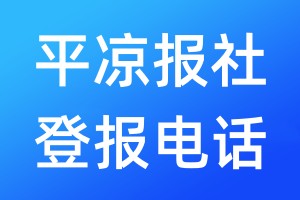 平?jīng)鰣笊绲菆箅娫挘?00-807-2030