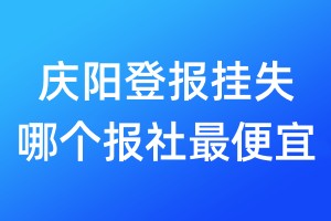 慶陽登報掛失哪個報社最便宜
