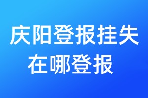 慶陽登報(bào)掛失在哪登報(bào)