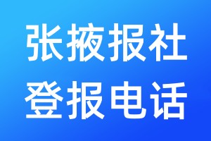 張掖報社登報電話:400-807-2030