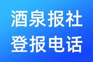 酒泉報社登報電話:400-807-2030