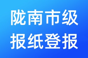 隴南市級(jí)報(bào)紙登報(bào)