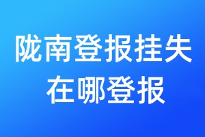 隴南登報掛失在哪登報