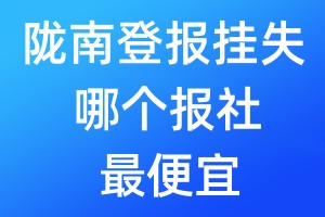 隴南登報掛失哪個報社最便宜