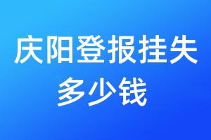 慶陽(yáng)登報(bào)掛失多少錢(qián)