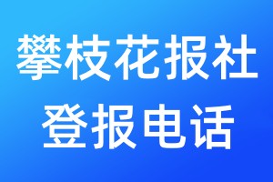 攀枝花報社登報電話:400-807-2030