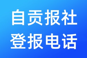 自貢報(bào)社登報(bào)電話:400-807-2030
