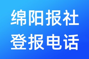 綿陽(yáng)報(bào)社登報(bào)電話:400-807-2030