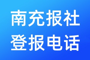 南充報(bào)社登報(bào)電話:400-807-2030