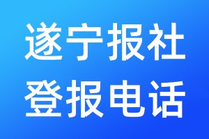 遂寧報社登報電話:400-807-2030