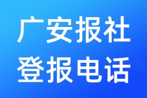 廣安報(bào)社登報(bào)電話:400-807-2030