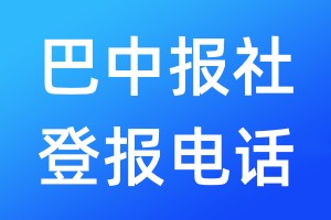 巴中報社登報電話:400-807-2030