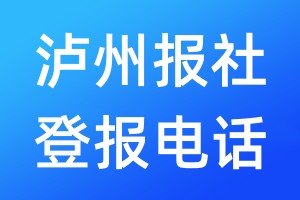 瀘州報社登報電話:400-807-2030