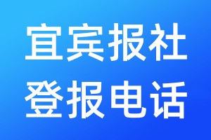 宜賓報社登報電話:400-807-2030