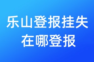 樂山登報掛失在哪登報