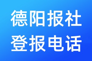 德陽報社登報電話:400-807-2030