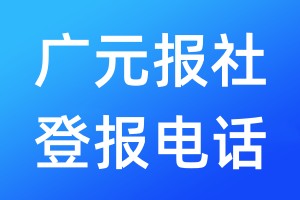 廣元報社登報電話:400-807-2030