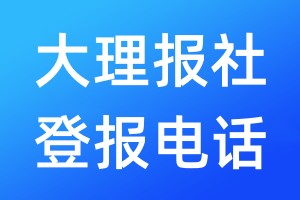 大理報(bào)社登報(bào)電話:400-807-2030