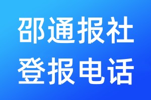 邵通報(bào)社登報(bào)電話:400-807-2030