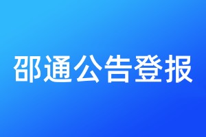 邵通公告登報