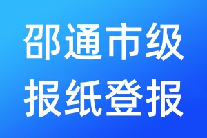 邵通市級報紙登報