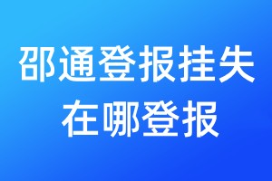 邵通登報掛失在哪登報