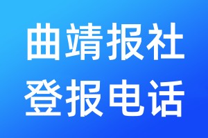 曲靖報(bào)社登報(bào)電話:400-807-2030