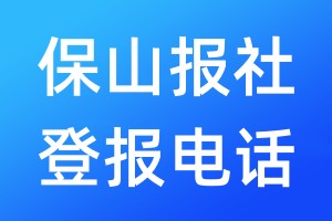 保山報(bào)社登報(bào)電話:400-807-2030