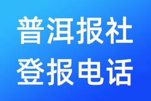 普洱報社登報電話:400-807-2030