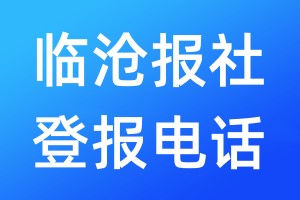 臨滄報社登報電話:400-807-2030