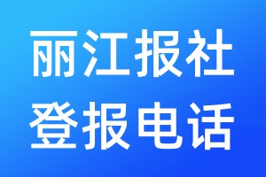 麗江報社登報電話:400-807-2030