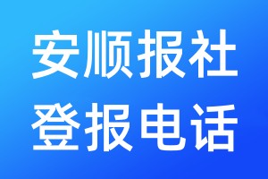 安順報(bào)社登報(bào)電話:400-807-2030