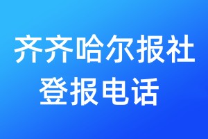 齊齊哈爾報(bào)社登報(bào)電話:400-807-2030