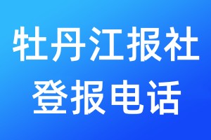 牡丹江報(bào)社登報(bào)電話:400-807-2030