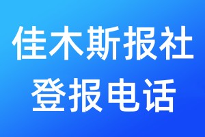 佳木斯報(bào)社登報(bào)電話:400-807-2030