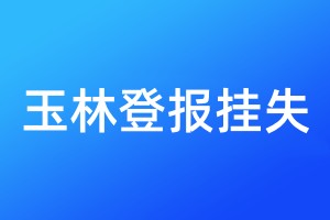 玉林登報掛失