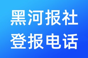 黑河報(bào)社登報(bào)電話:400-807-2030