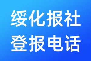 綏化報(bào)社登報(bào)電話(huà):400-807-2030