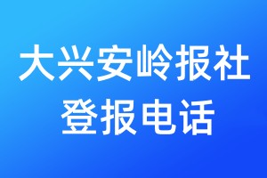 大興安嶺報(bào)社登報(bào)電話:400-807-2030