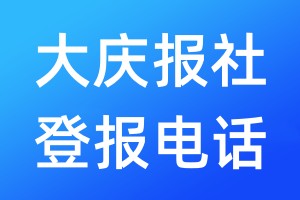 大慶報社登報電話:400-807-2030