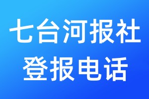 七臺河報社登報電話:400-807-2030