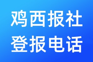 雞西報(bào)社登報(bào)電話:400-807-2030