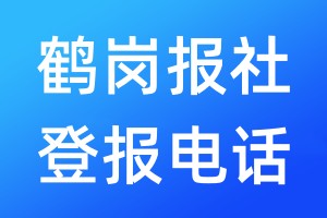 鶴崗報社登報電話:400-807-2030