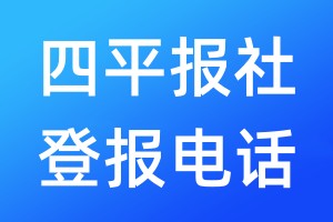 四平報社登報電話:400-807-2030