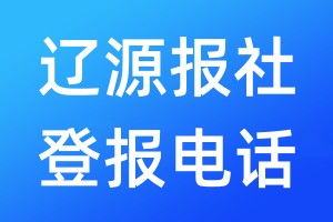 遼源報社登報電話:400-807-2030