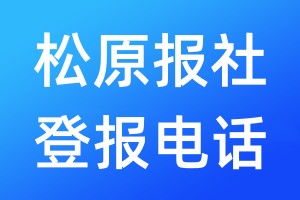 松原報(bào)社登報(bào)電話:400-807-2030