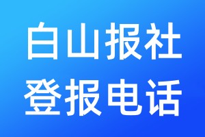 白山報(bào)社登報(bào)電話:400-807-2030