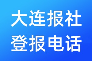 大連報(bào)社登報(bào)電話:400-807-2030