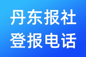 丹東報(bào)社登報(bào)電話:400-807-2030